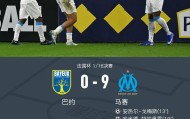 法国杯马赛9-0狂胜巴约晋级，格林伍德3射2传，古伊里2射1传