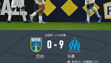 法国杯马赛9-0狂胜巴约晋级，格林伍德3射2传，古伊里2射1传